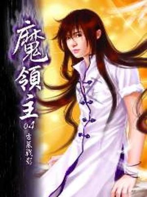 cover image of 魔領主04